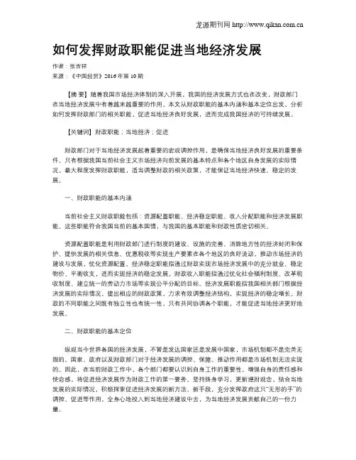 如何发挥财政职能促进当地经济发展