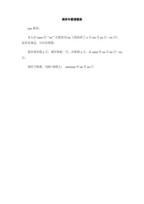 调休年假请假条