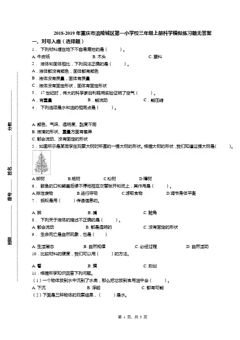 2018-2019年重庆市涪陵城区第一小学校三年级上册科学模拟练习题无答案