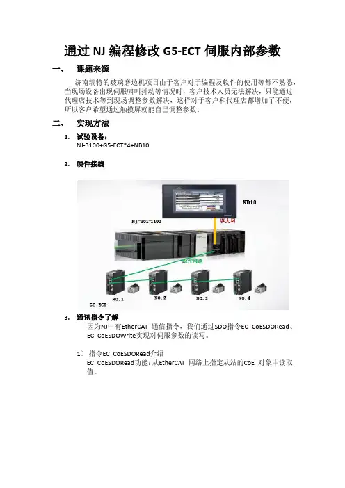 20160224通过NJ编程修改G5-ECT伺服内部参数试验报告书