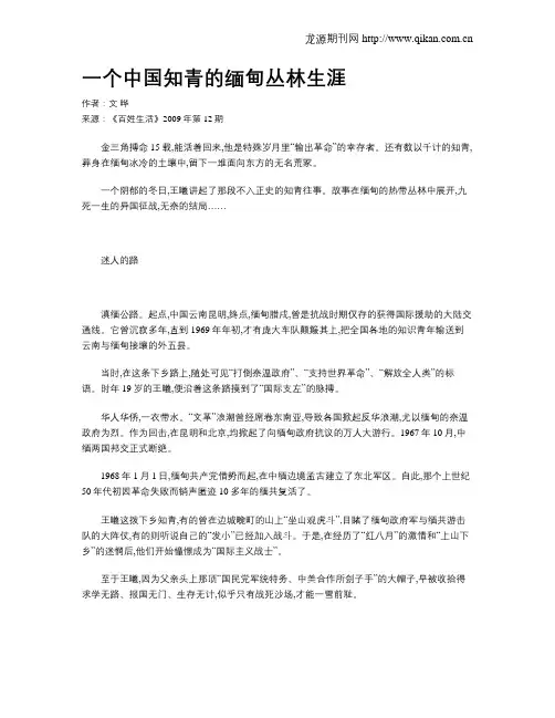 一个中国知青的缅甸丛林生涯