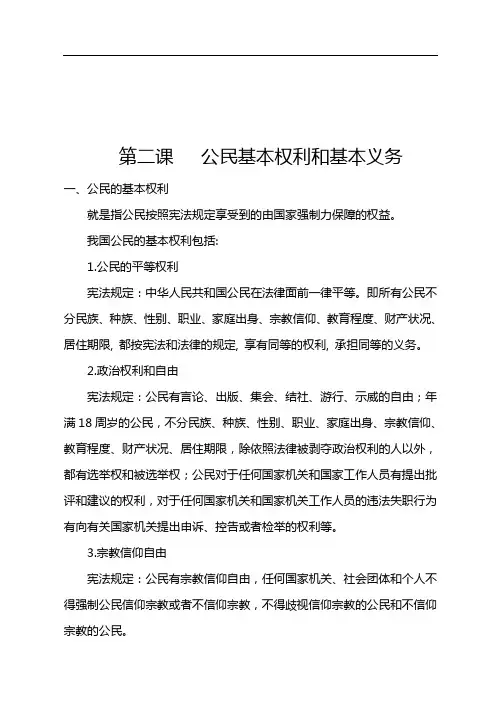 公民基本权利和基本义务
