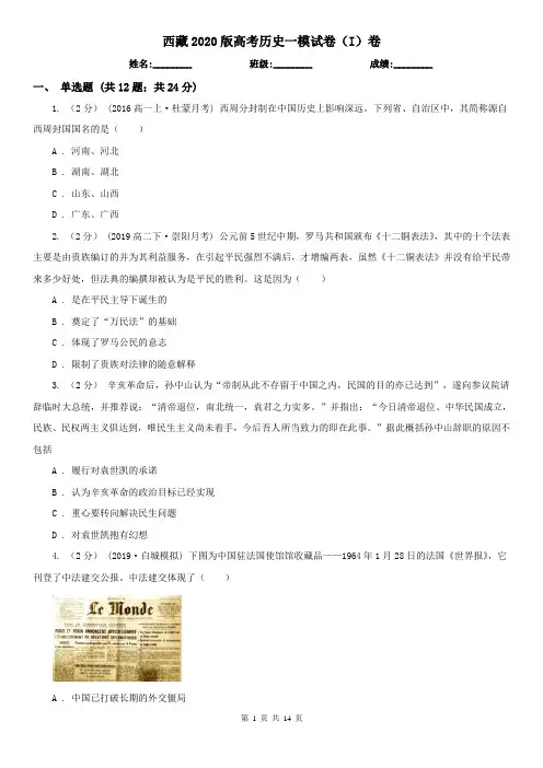 西藏2020版高考历史一模试卷(I)卷