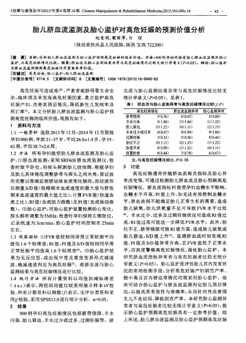 胎儿脐血流监测及胎心监护对高危妊娠的预测价值分析