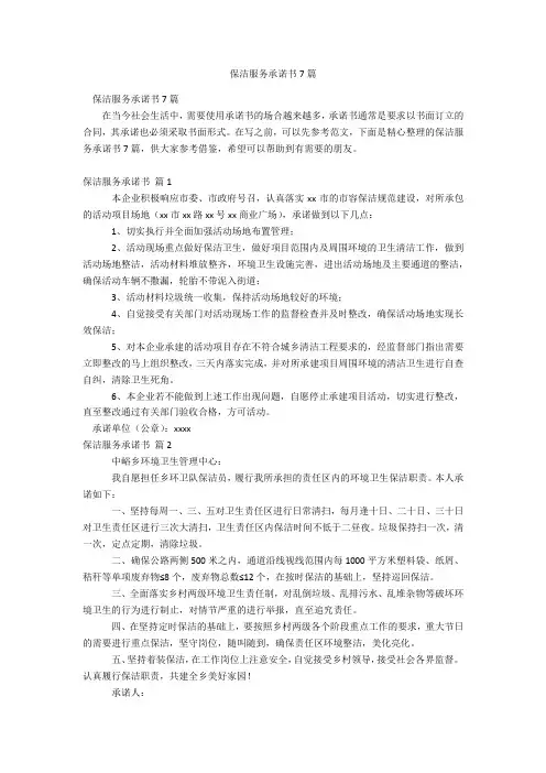 保洁服务承诺书7篇