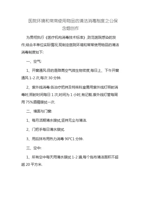 医院环境及物体表面清洁消毒制度 2