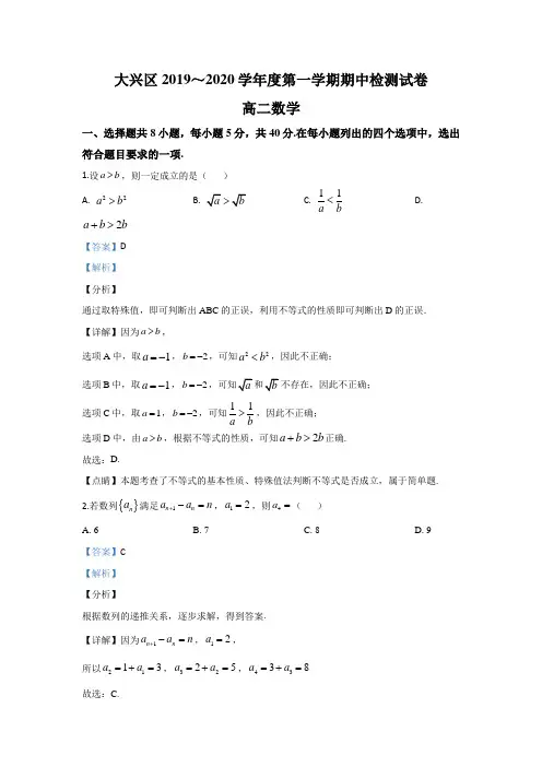 北京市大兴区2019-2020学年高二上学期期中考试数学试题 Word版含解析
