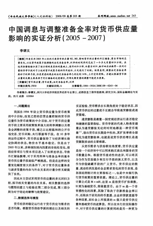 中国调息与调整准备金率对货币供应量影响的实证分析(2005-2007)