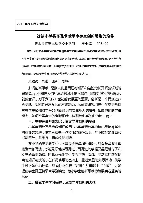 浅谈小学英语课堂教学中学生创新思维的培养
