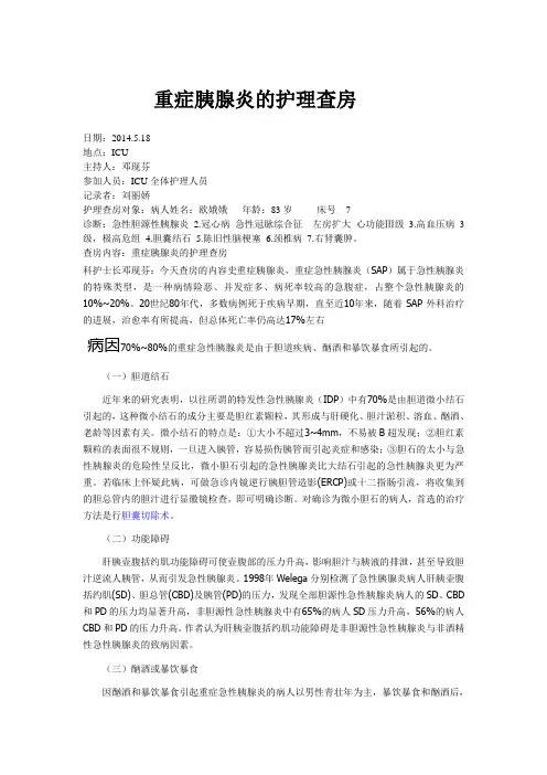 重症胰腺炎的护理查房
