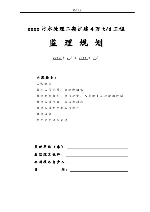 某污水处理厂监理规划