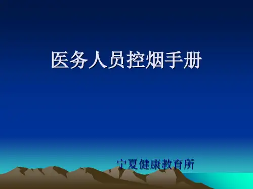 医务人员控烟手册