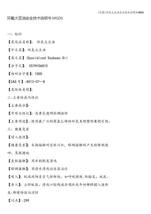 (完整)环氧大豆油安全技术说明书MSDS