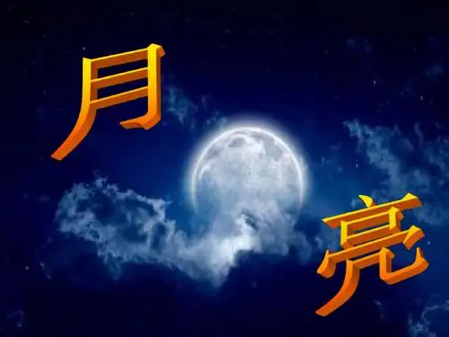 《月亮上的足迹》课件