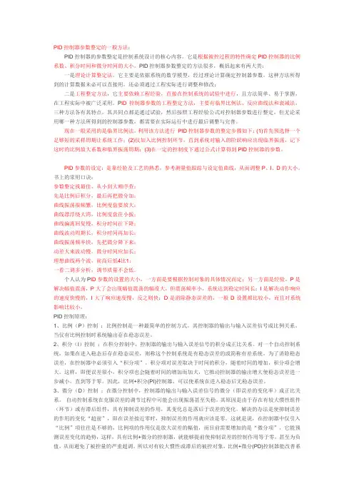 PID控制器参数整定的一般方法