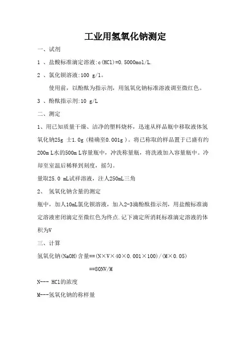 工业用氢氧化钠(液碱)测定