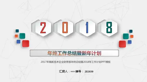 2017年高新技术企业财务部年终总结暨2018年工作计划PPT模板