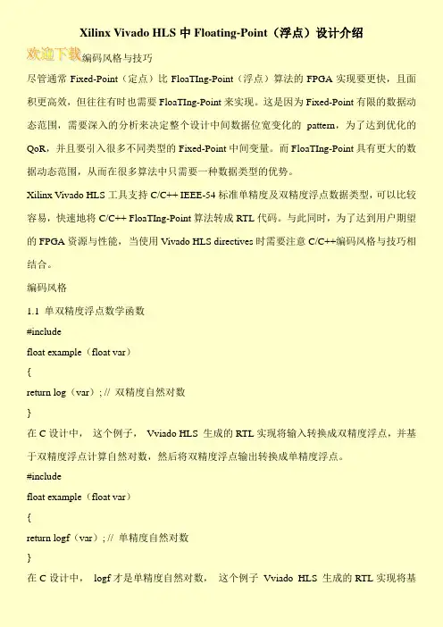 Xilinx Vivado HLS中Floating-Point(浮点)设计介绍