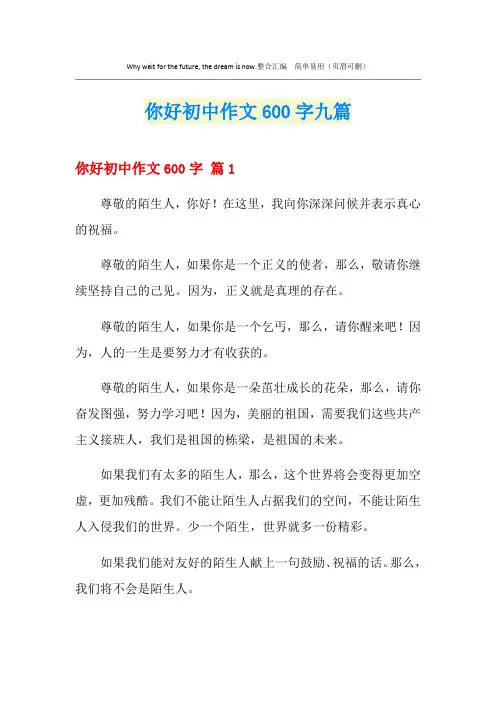 你好初中作文600字九篇