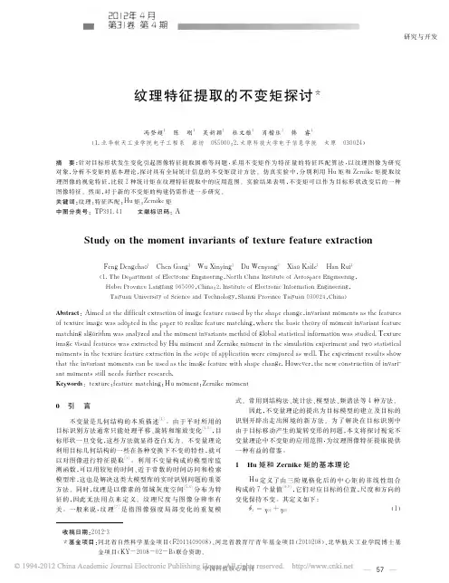 纹理特征提取的不变矩探讨
