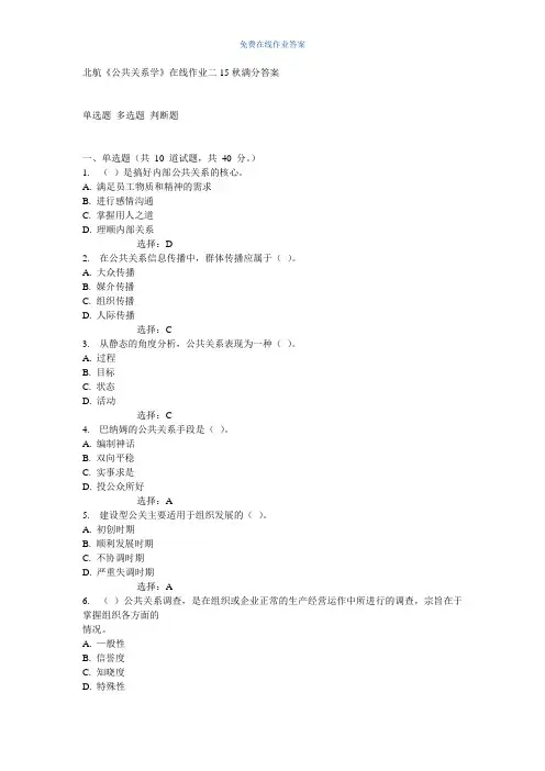 免费在线作业答案北航《公共关系学》在线作业二15秋满分 答案