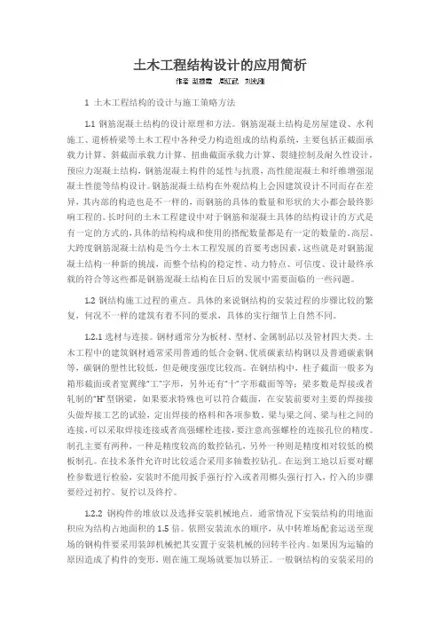 土木工程结构设计的应用简析