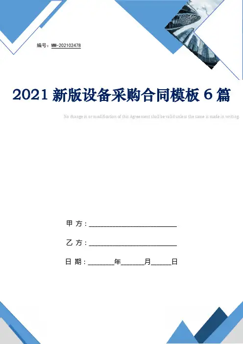 2021新版设备采购合同模板6篇