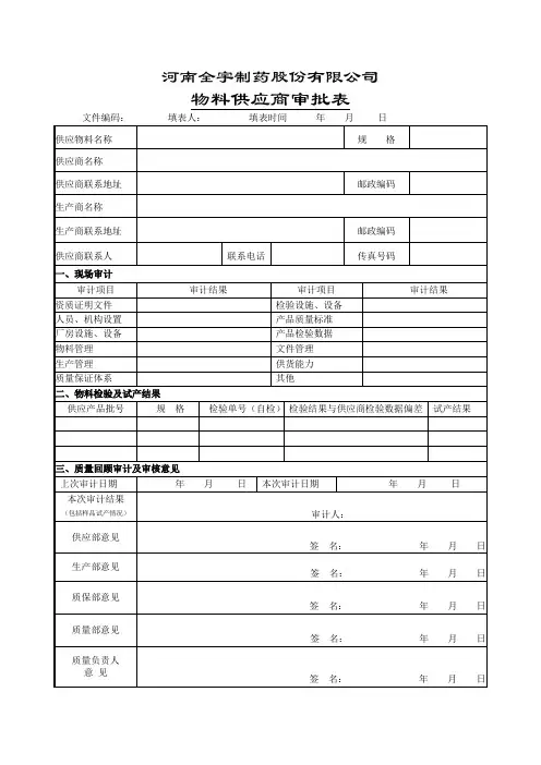 物料供应商审批表