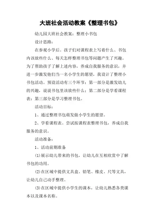 大班社会活动教案《整理书包》