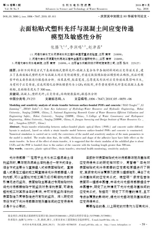 表面粘贴式塑料光纤与混凝土间应变传递模型及敏感性分析
