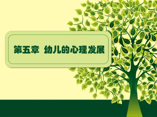 发展心理学第五章 幼儿的心理发展(2014)教学提纲