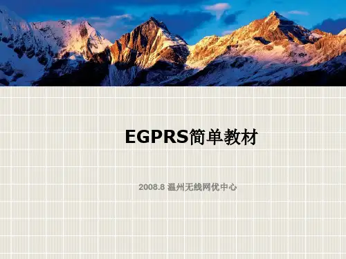 EGPRS简单教材