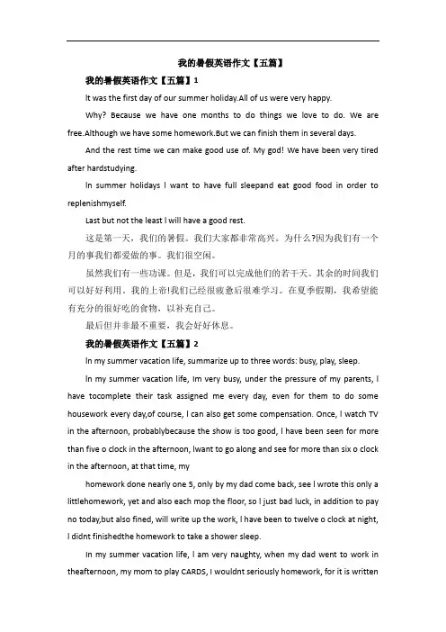 我的暑假英语作文【五篇】