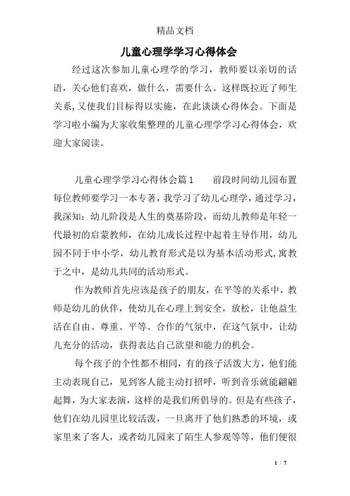 儿童心理学学习心得体会