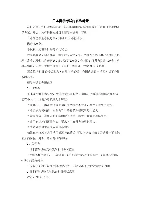 留学知识-日本留学考试内容和对策 精品
