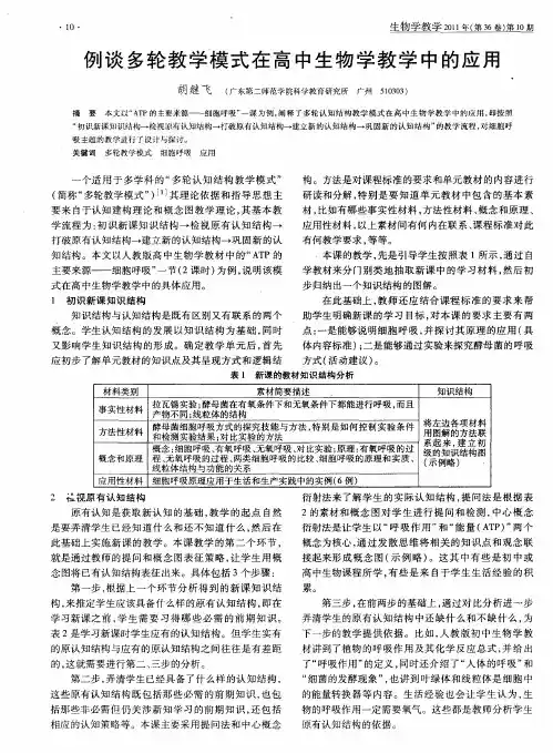 例谈多轮教学模式在高中生物学教学中的应用