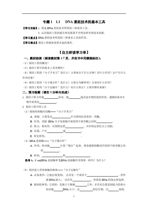 选修三DNA重组的基本工具学案