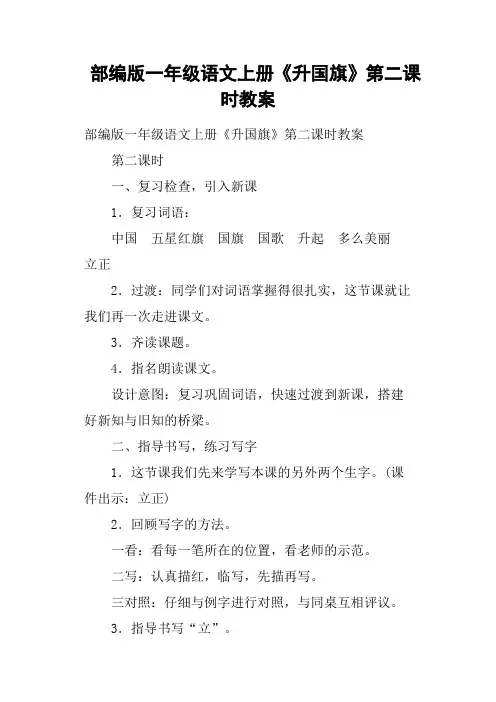 部编版一年级语文上册《升国旗》第二课时教案