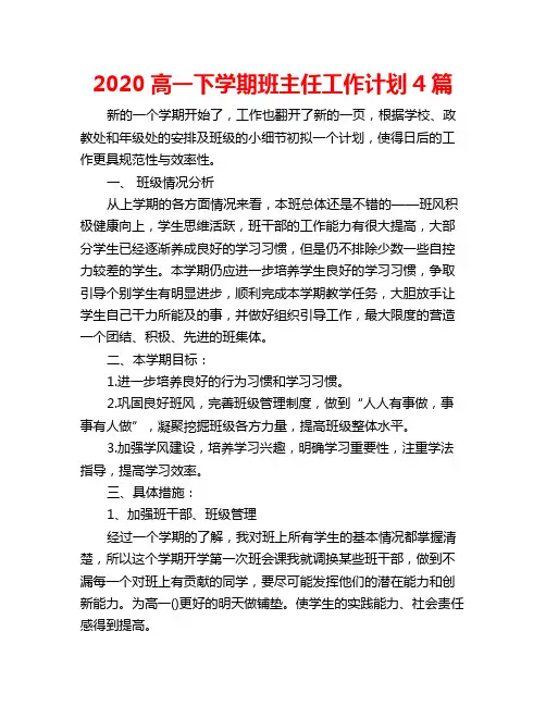 2020高一下学期班主任工作计划4篇