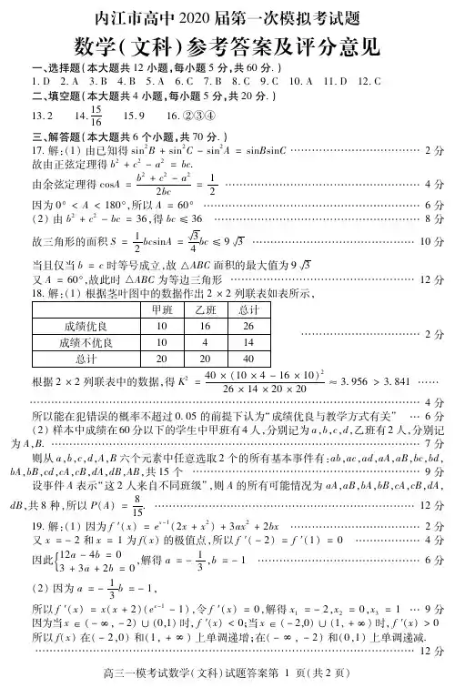 内江市高中2020届第一次模拟考试题文科数学测试参考答案及评分意见
