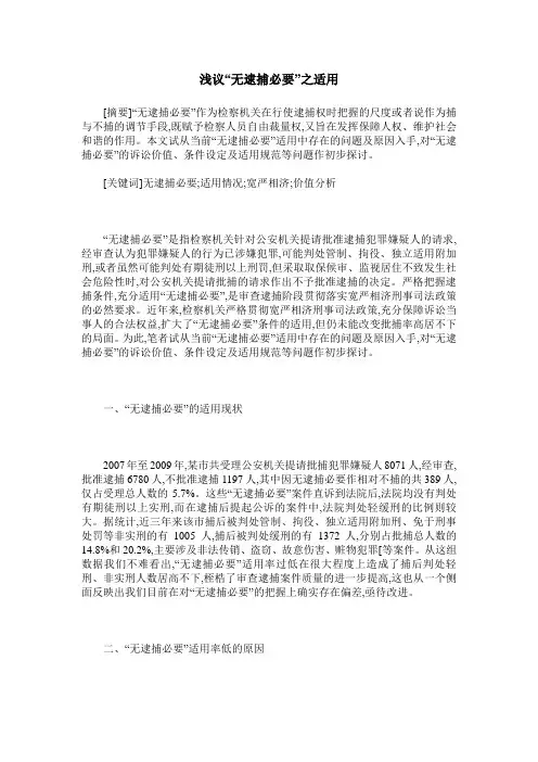 浅议“无逮捕必要”之适用