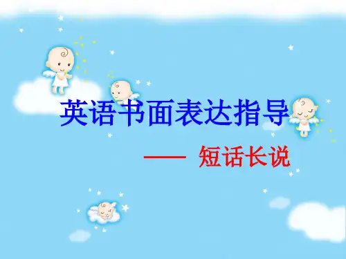 ◆◆高中英语书面表达-如何扩充句子◆◆