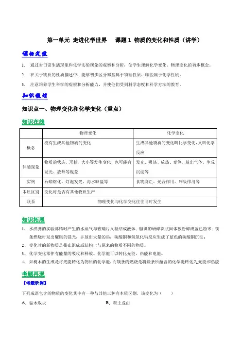 九年级化学上册第一单元《走进化学世界》课题1《 物质的变化和性质》知识点
