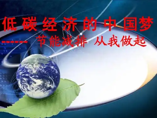低碳经济的中国梦