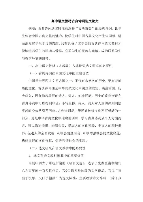 高中语文教材古典诗词选文论文