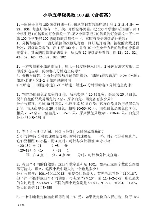 小学五年级奥数100题(含答案)+100题(不含答案)