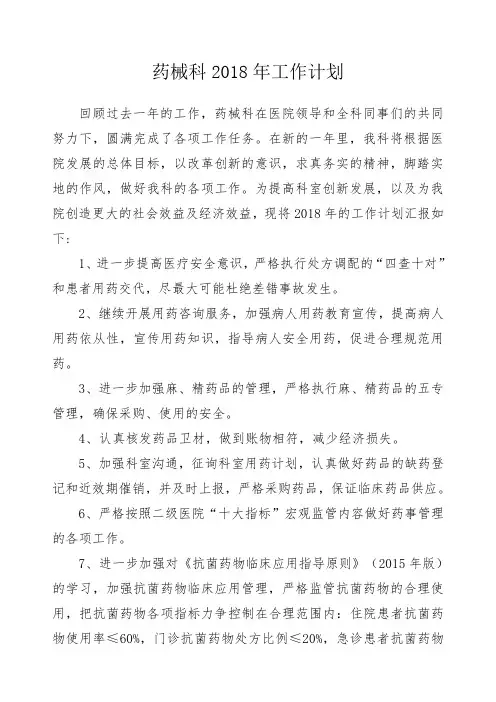 药械科2018.年工作计划