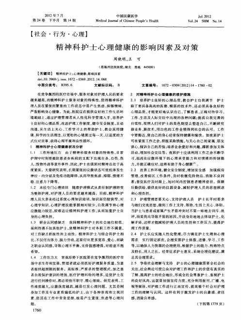 精神科护士心理健康的影响因素及对策