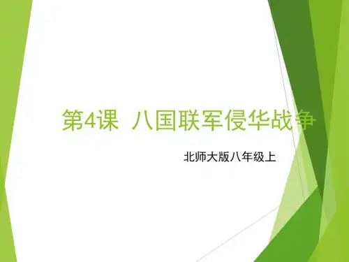 精品课件 八国联军侵华战争