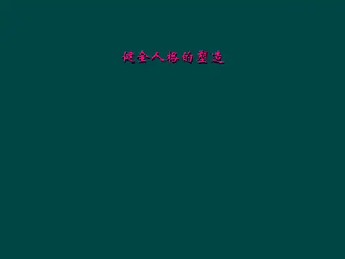 健全人格的塑造
